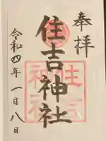 住吉神社の御朱印
