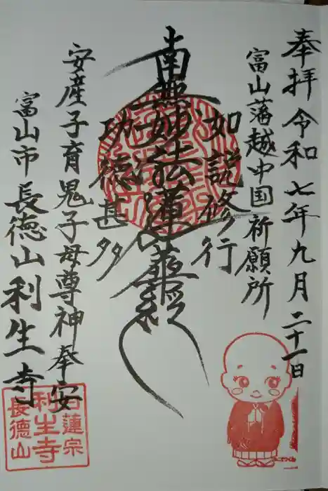 日蓮宗 利生寺の御朱印