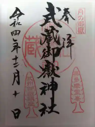 武蔵御嶽神社の御朱印