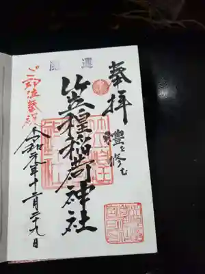 縁起の良さそうな御朱印ですね。