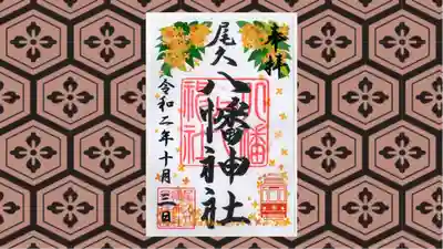 尾久八幡神社の御朱印