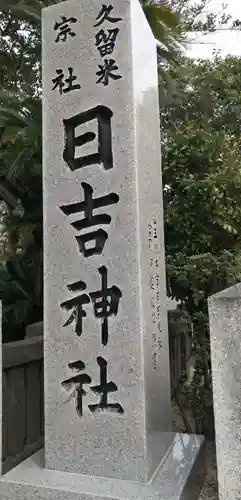 久留米宗社　日吉神社のその他建物