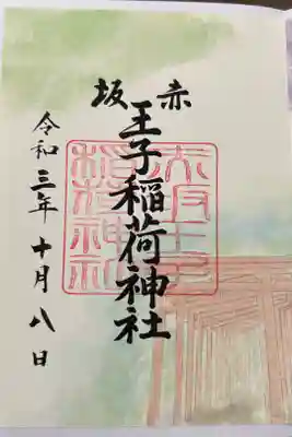 赤坂王子稲荷神社の御朱印