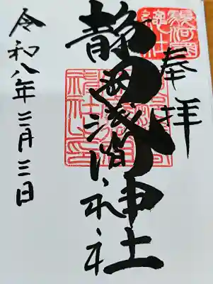 静岡浅間神社の御朱印