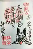 妙楽寺の御朱印