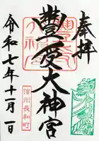 古町豊受大神宮の御朱印