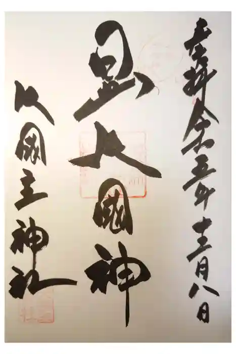 敷津松之宮　大国主神社の御朱印