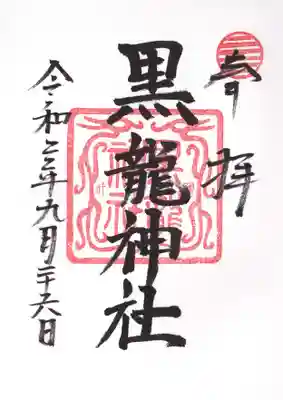 黒龍社(伊奈波神社境内社)の御朱印