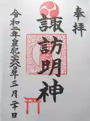 諏訪明神の御朱印