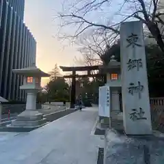 東郷神社(東京都)