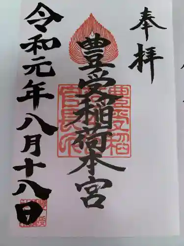 豊受稲荷本宮(千葉県)