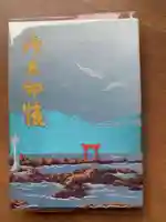 森戸大明神(森戸神社)の御朱印帳