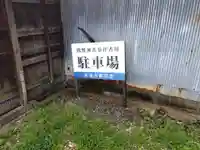 熊野神社(福井県)
