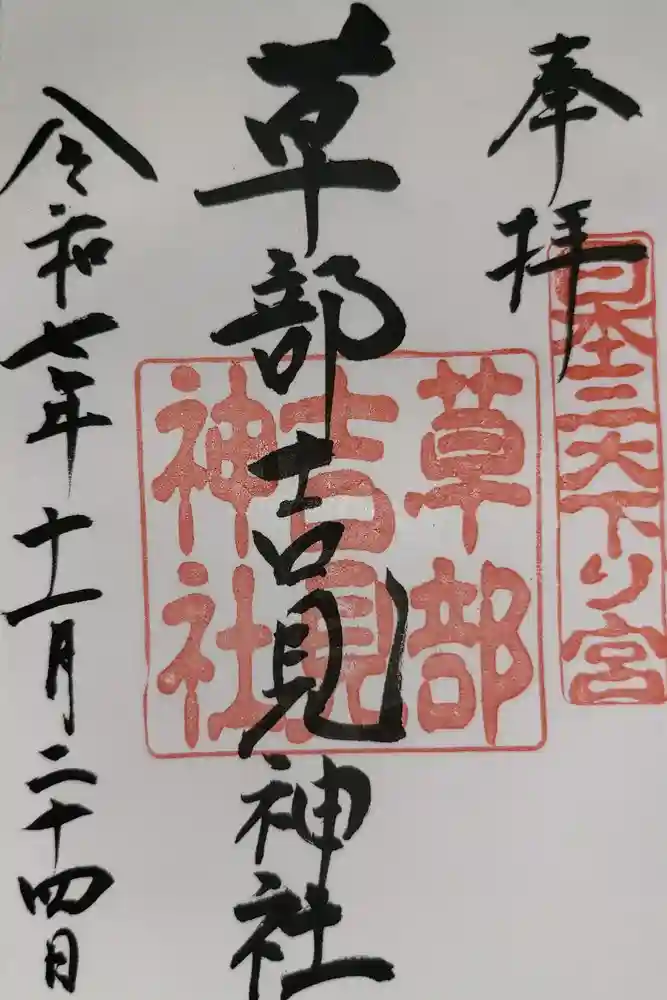 草部吉見神社の御朱印
