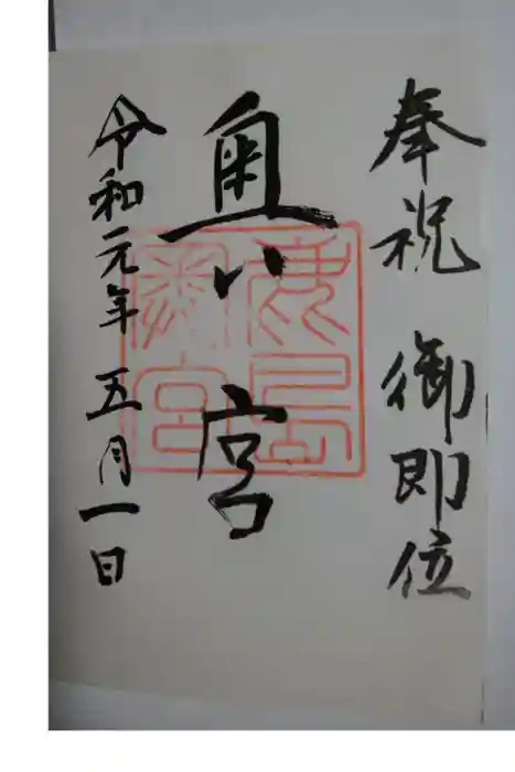 鹿島神宮の御朱印