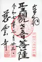 慈雲寺の御朱印