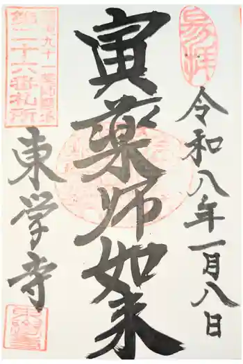 東学寺の御朱印