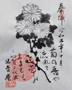 法音庵の御朱印(2023年10月12日(木) 14時54分39秒投稿)