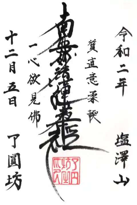 了円坊の御朱印