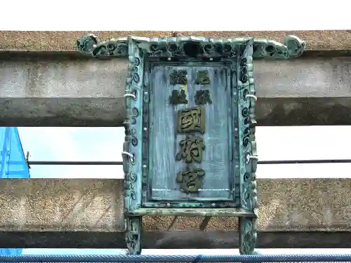 尾張大國霊神社（国府宮）(愛知県)