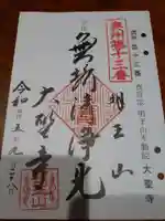 明王山 不動院 大聖寺の御朱印