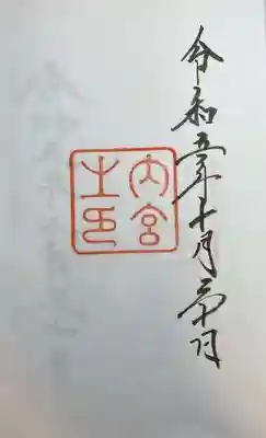 伊勢神宮内宮（皇大神宮）(三重県)