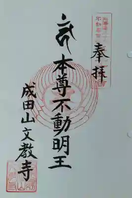 北海道三十六不動尊霊場第35番札所