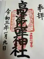 高津比咩神社の御朱印