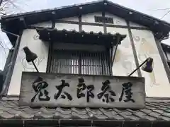 深大寺の周辺