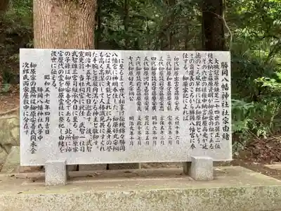 勝岡八幡神社の歴史