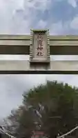高龗神社(栃木県)