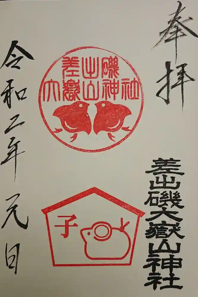 差出磯大嶽山神社 仕事と健康と厄よけの神さまの御朱印