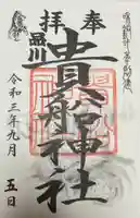 品川貴船神社の御朱印
