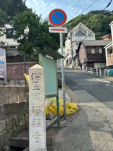 浄福寺(兵庫県)