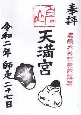 鹿島大神宮　境内社
白石山天満宮の御朱印