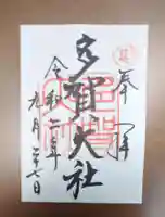 多賀大社の御朱印