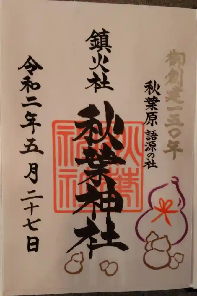秋葉神社の御朱印