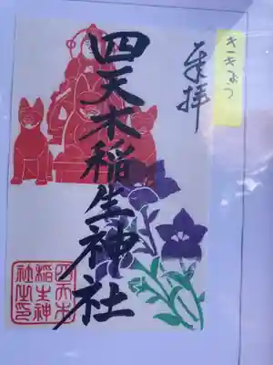 四天木稲生神社(千葉県)