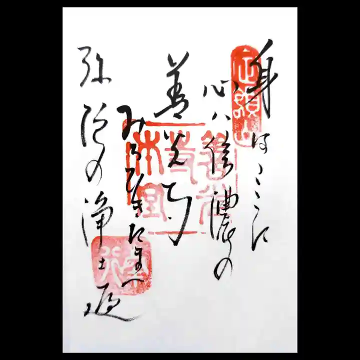 善光寺大勧進の御朱印