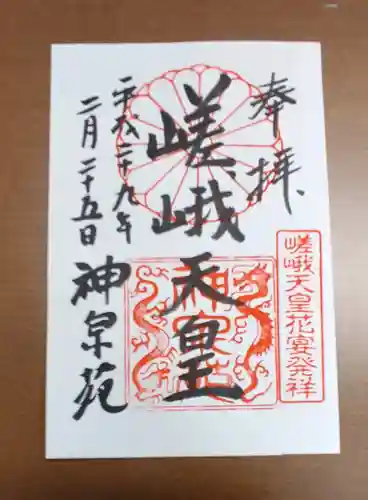 神泉苑の御朱印