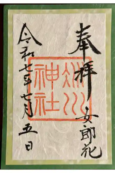 赤坂氷川神社の御朱印