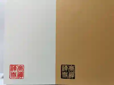 崇禅寺(群馬県)
