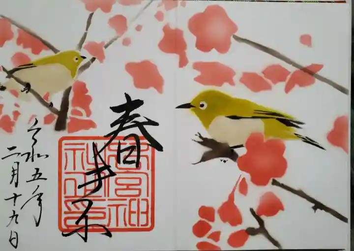 下総国三山 二宮神社の御朱印