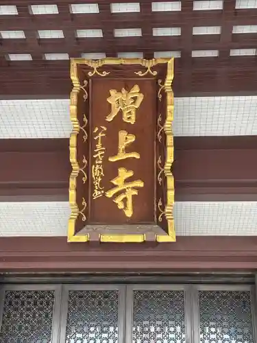 増上寺の本殿・本堂