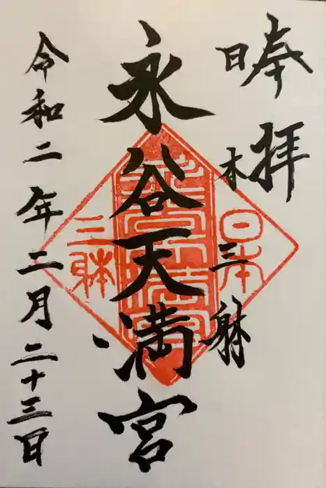 永谷天満宮の御朱印