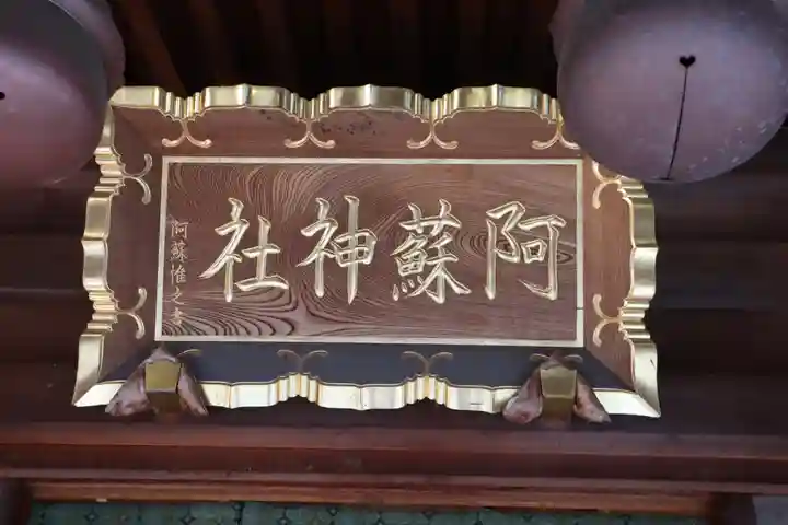 阿蘇神社のその他建物