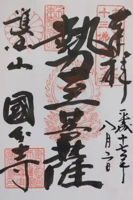 摂津之国 國分寺（金光明四天王護国之寺）の御朱印