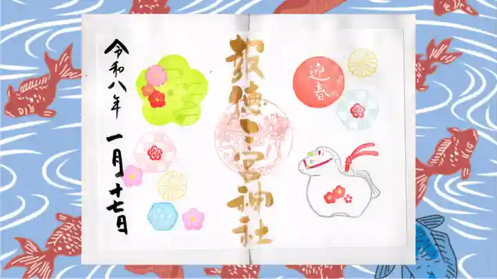 今市報徳二宮神社の御朱印