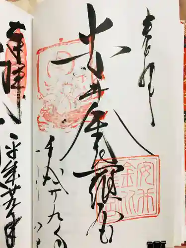 安井金比羅宮の御朱印