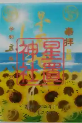 クリア御朱印(花詣)